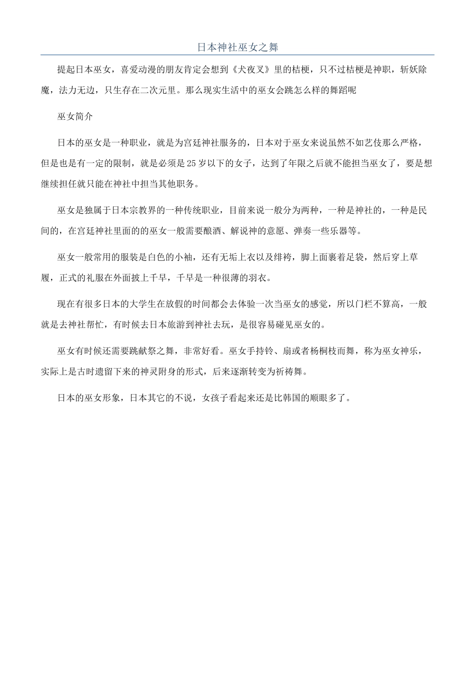 日本神社巫女之舞_第1页