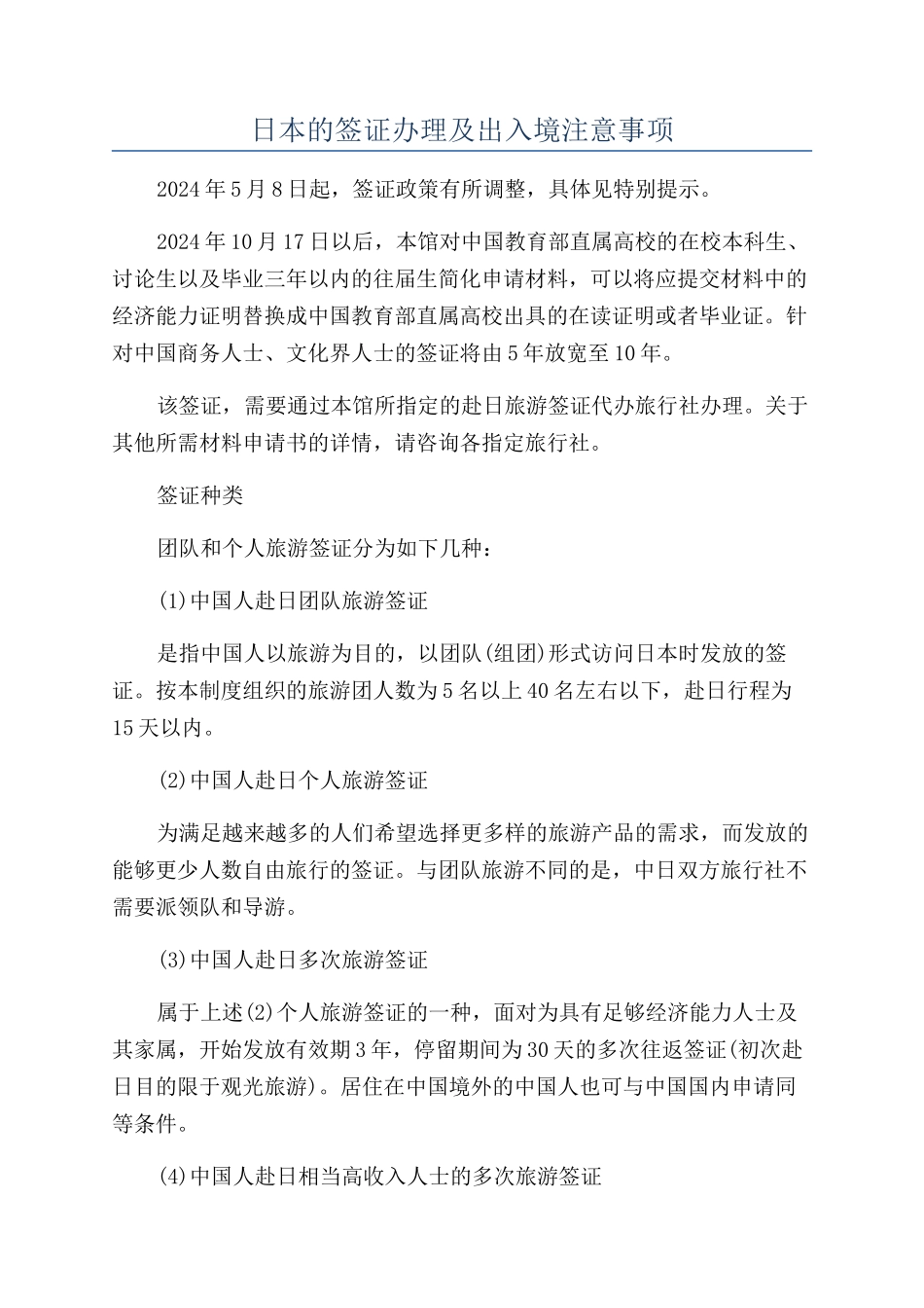 日本的签证办理及出入境注意事项_第1页