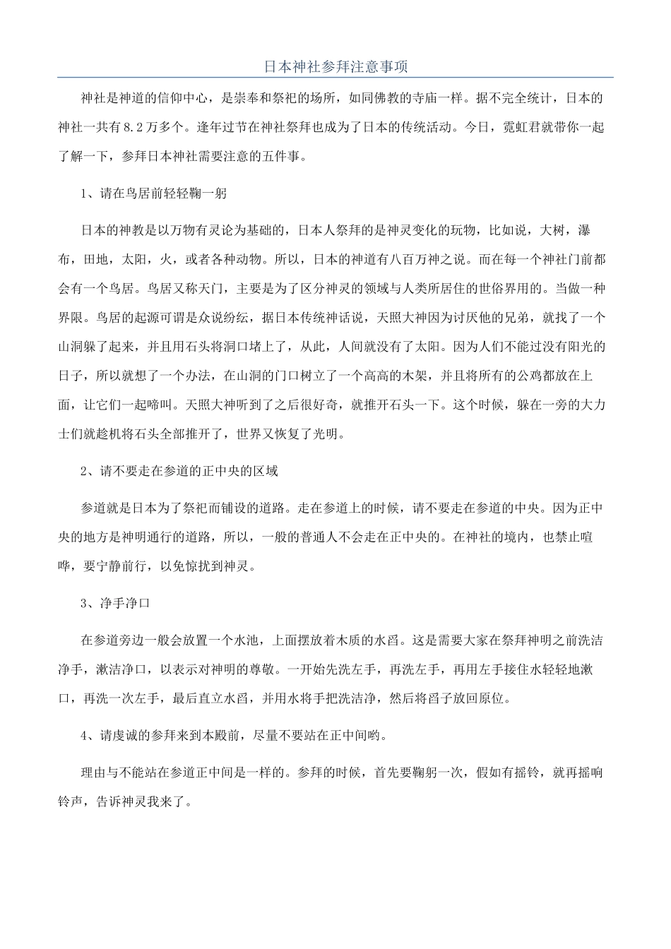 日本神社参拜注意事项_第1页