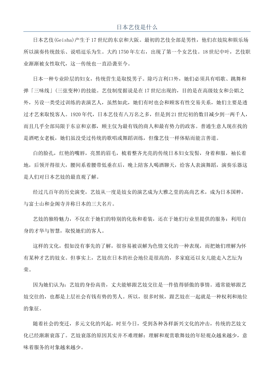 日本艺伎是什么_第1页