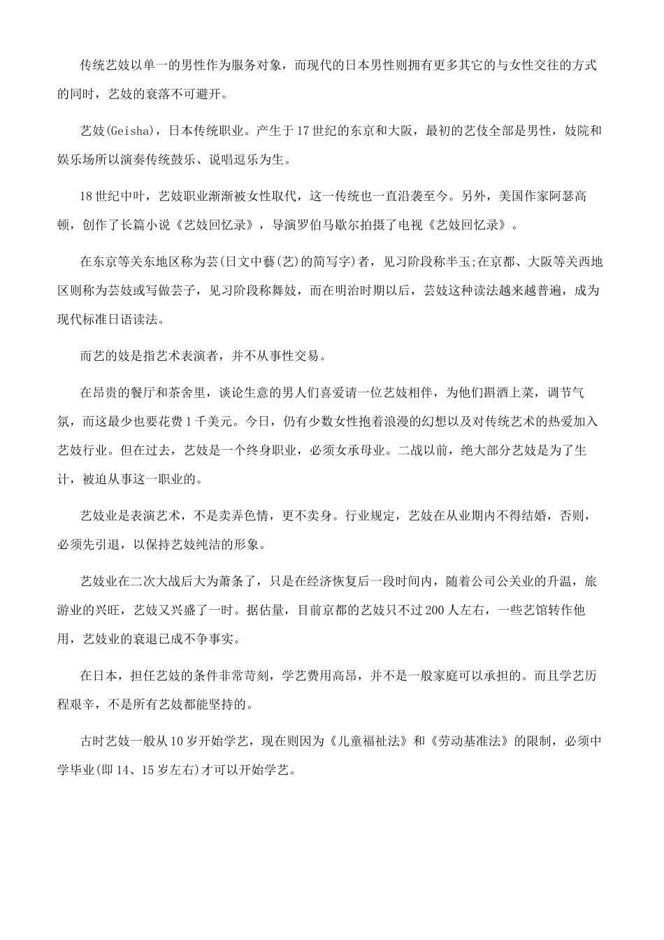 日本艺伎是什么_第2页