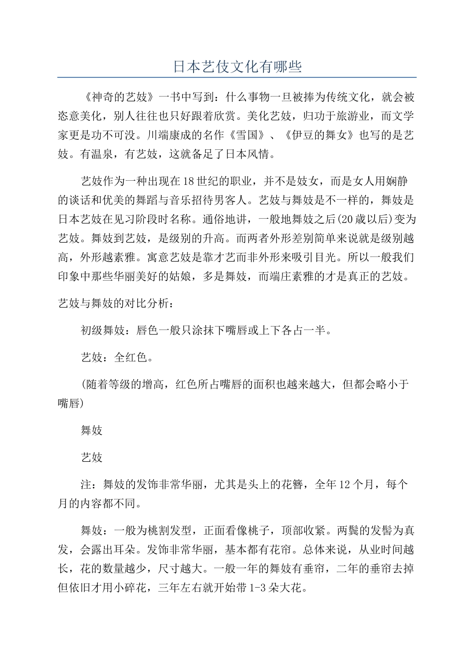 日本艺伎文化有哪些_第1页