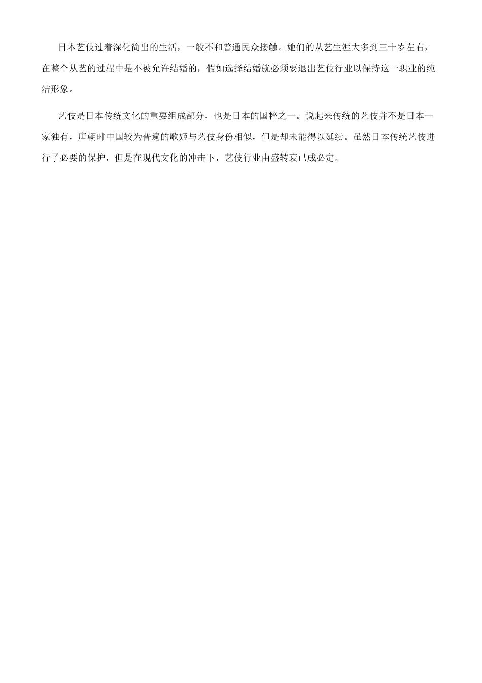日本艺伎为什么不能结婚_第3页