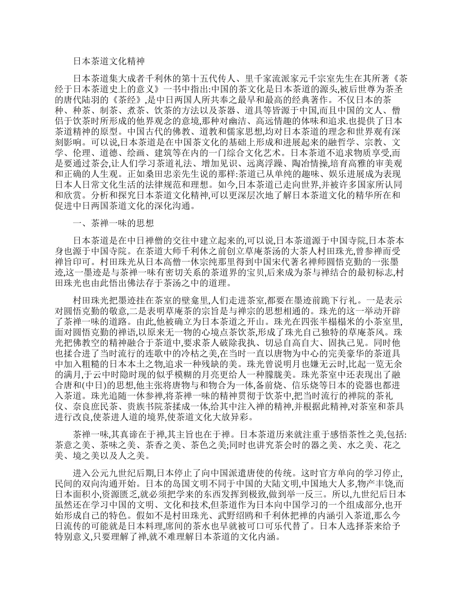 日本茶道文化精神介绍_第1页