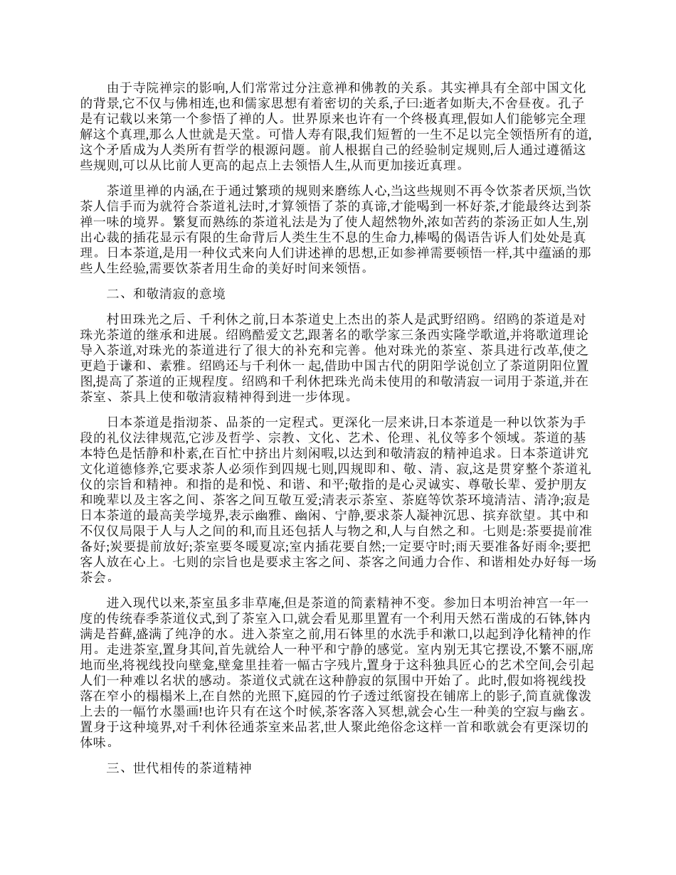 日本茶道文化精神介绍_第2页