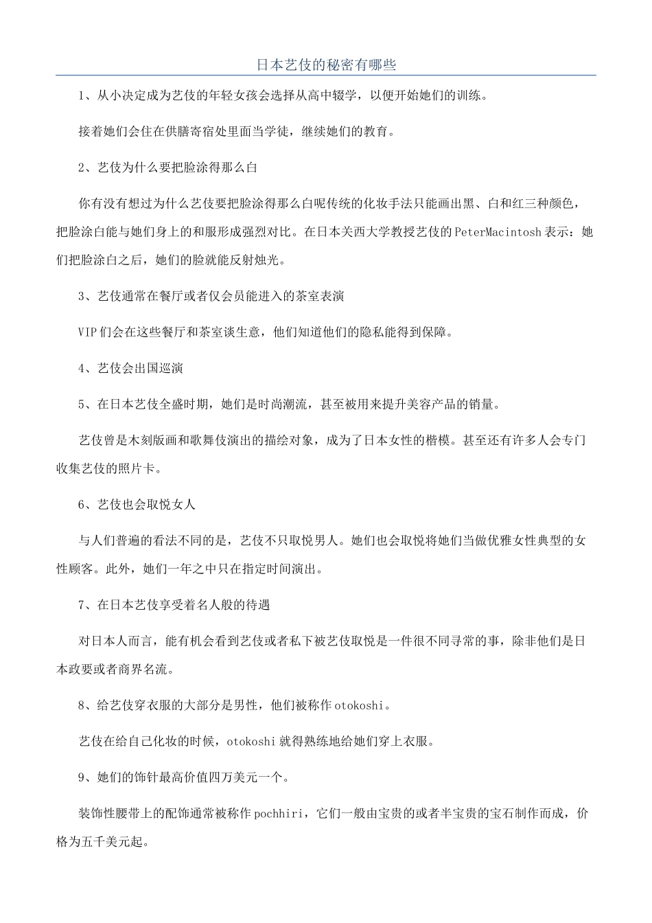 日本艺伎的秘密有哪些_第1页