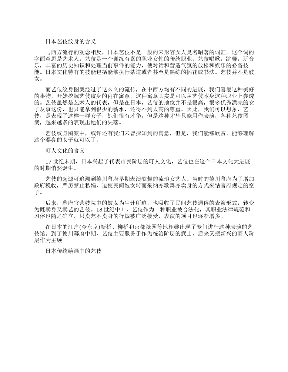 日本艺伎的纹身有什么含义_第1页