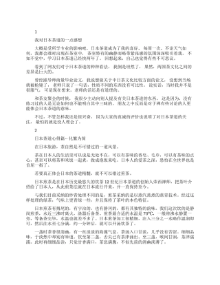 日本茶文化的心得体会文章