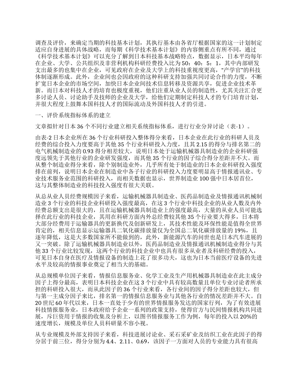 日本行业研发投资差异测度分析及启示_第1页