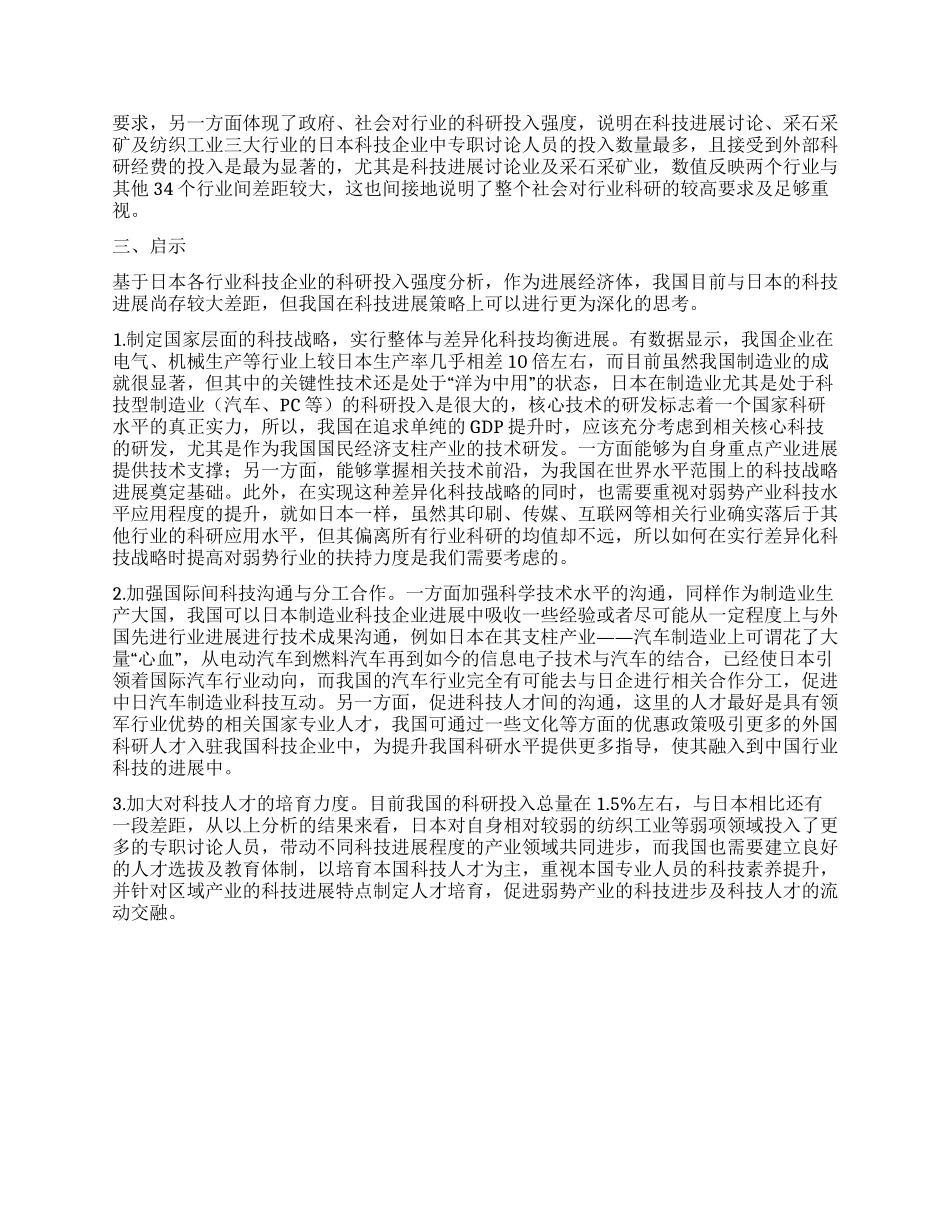 日本行业研发投资差异测度分析及启示_第2页