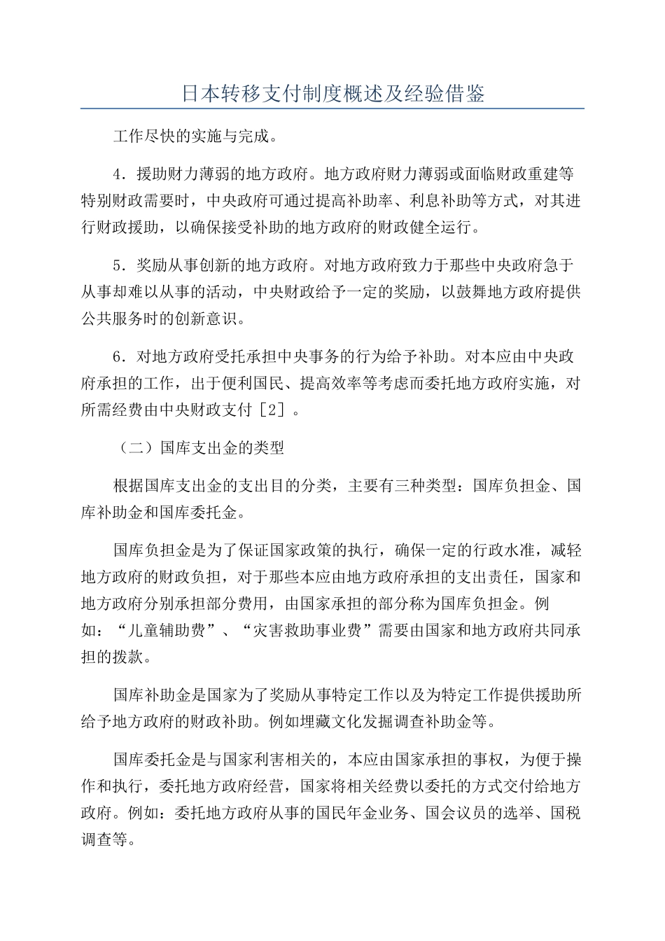 日本转移支付制度概述及经验借鉴_第1页