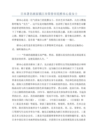 日本著名画家镇江市荣誉市民桥本心泉女士