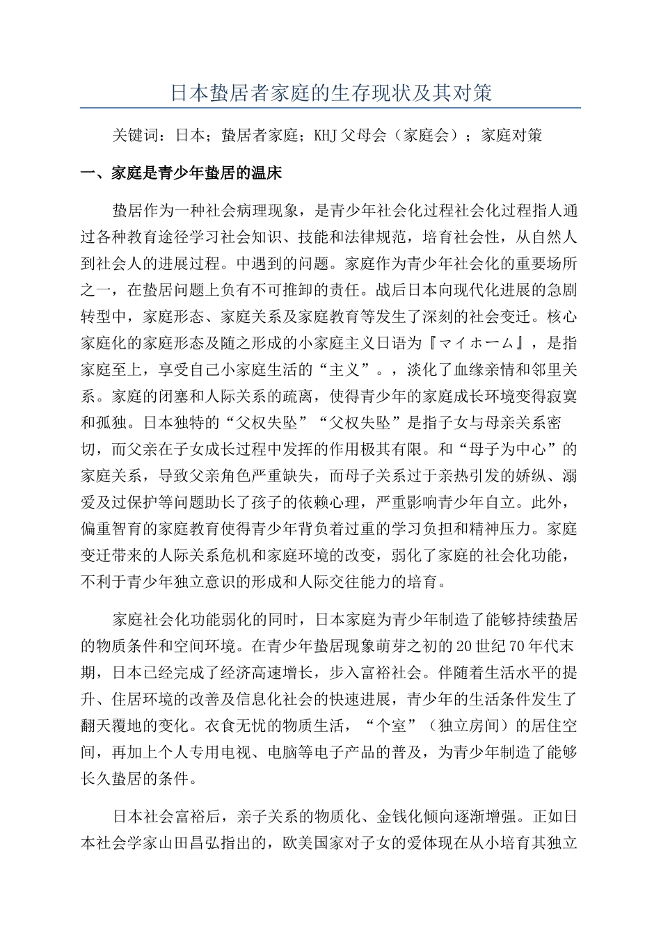 日本蛰居者家庭的生存现状及其对策_第1页