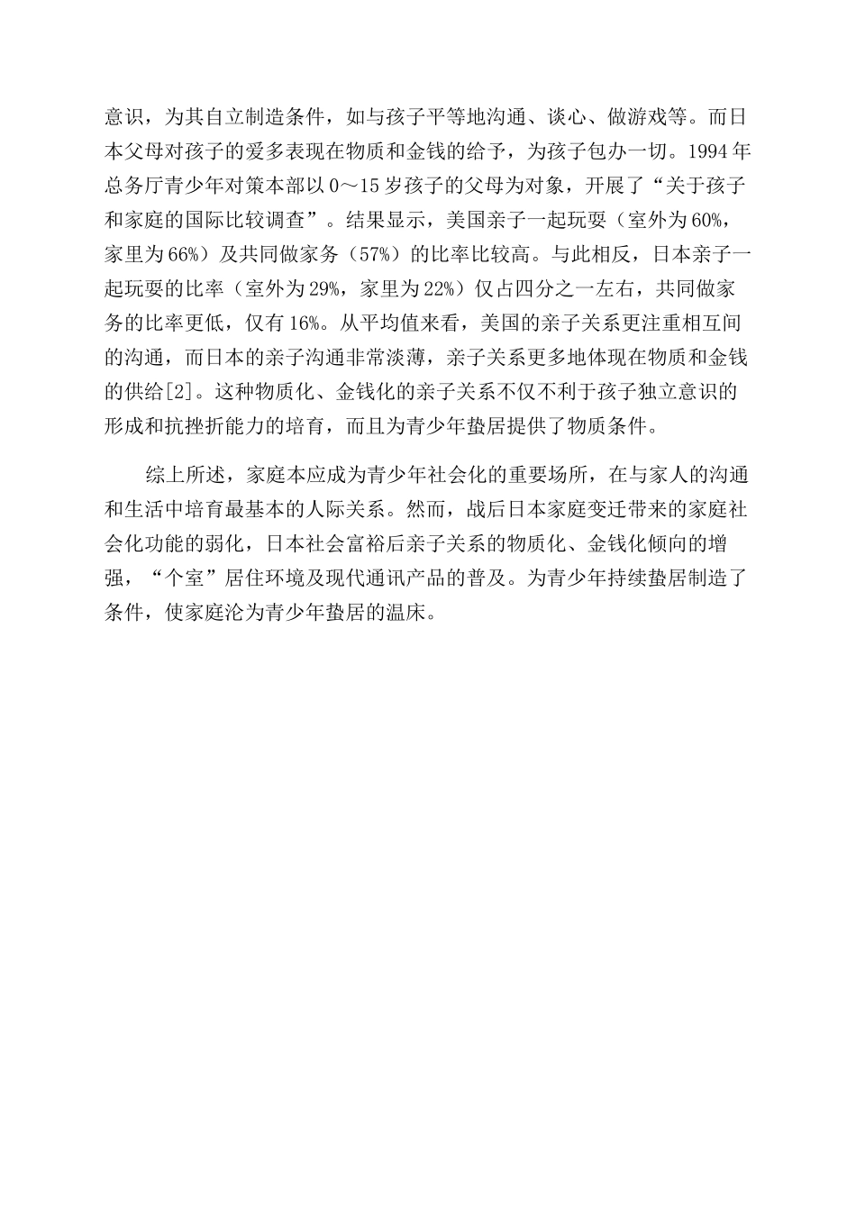 日本蛰居者家庭的生存现状及其对策_第2页