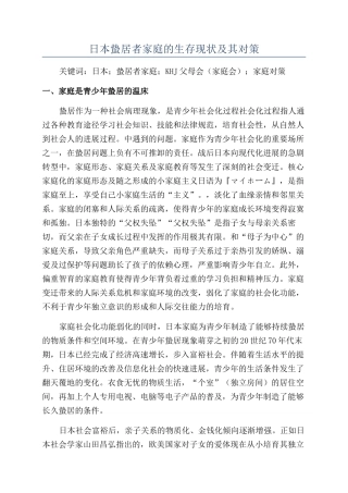 日本蛰居者家庭的生存现状及其对策