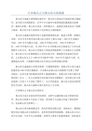 日本骑兵之父秋山好古的成就