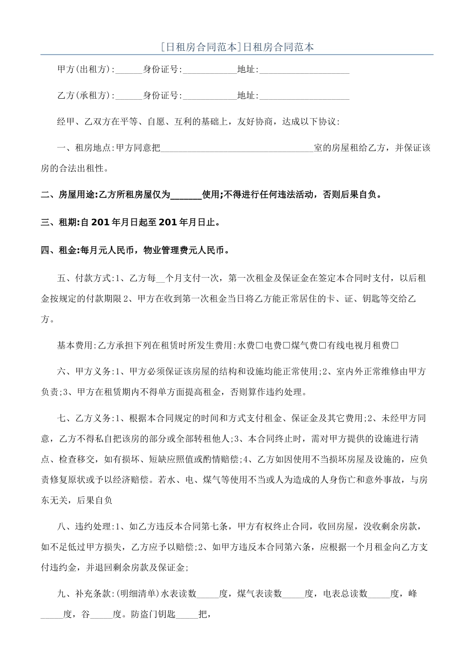 日租房合同范本_第1页