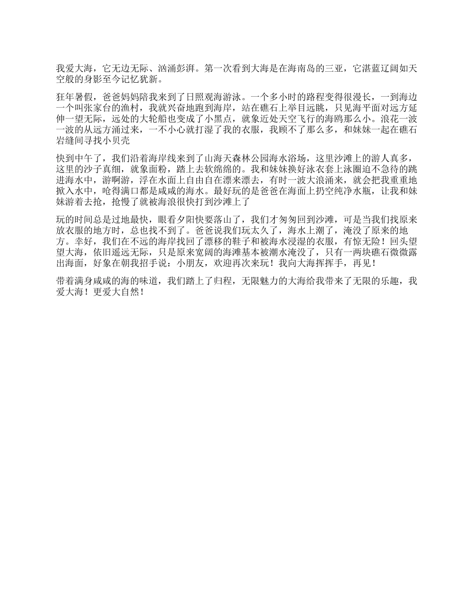 日照游海记作文600字_第1页