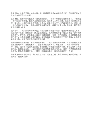 日照游海记作文600字