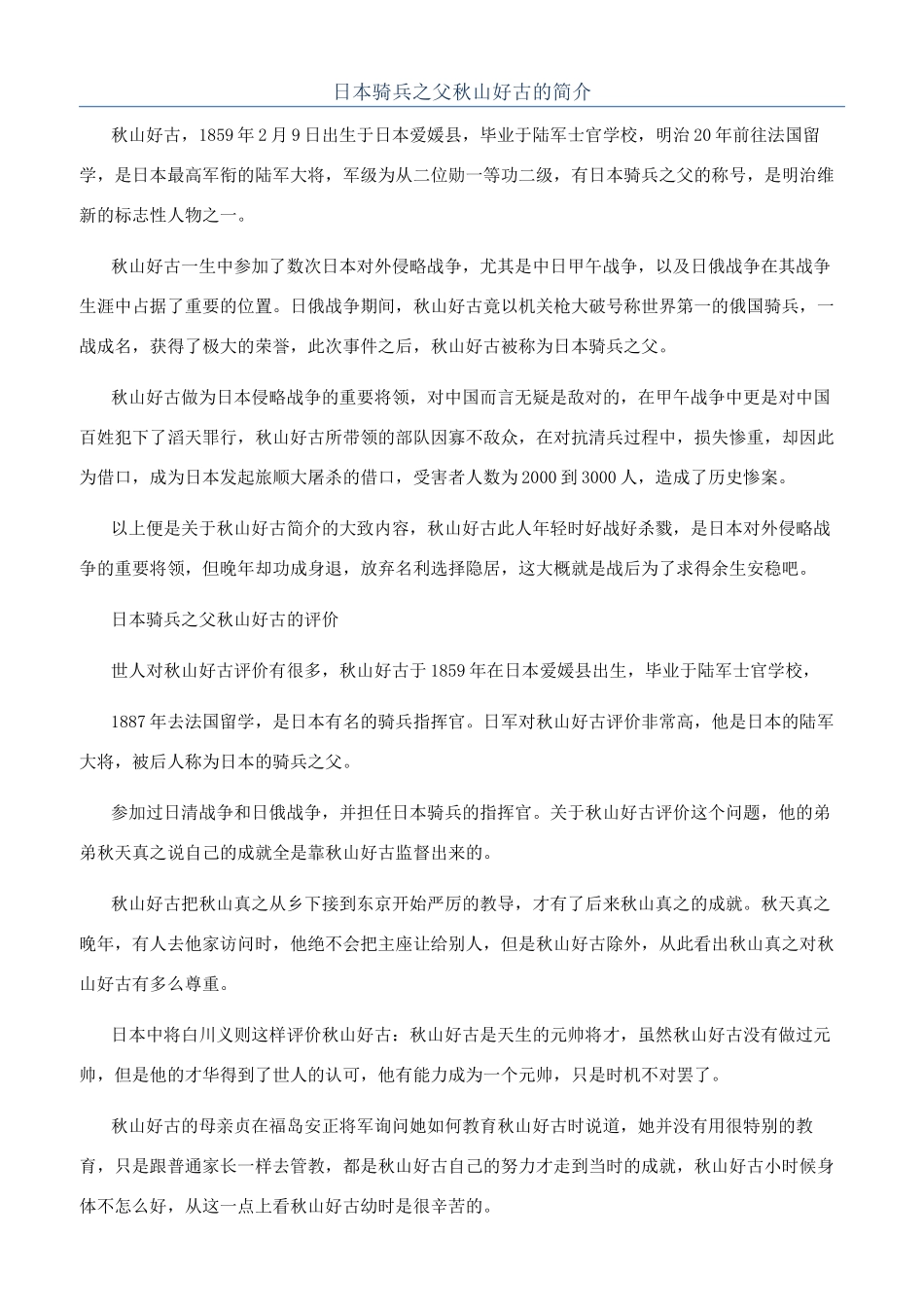 日本骑兵之父秋山好古的简介_第1页