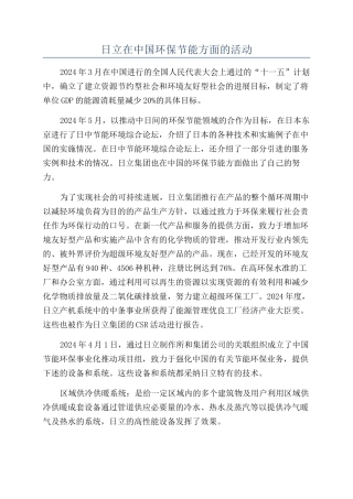 日立在中国环保节能方面的活动