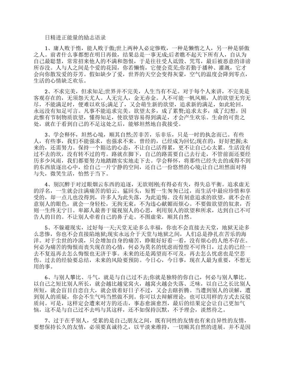 日精进正能量句子_第1页