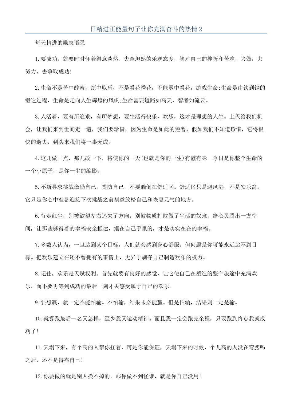 日精进正能量句子让你充满奋斗的热情2_第1页