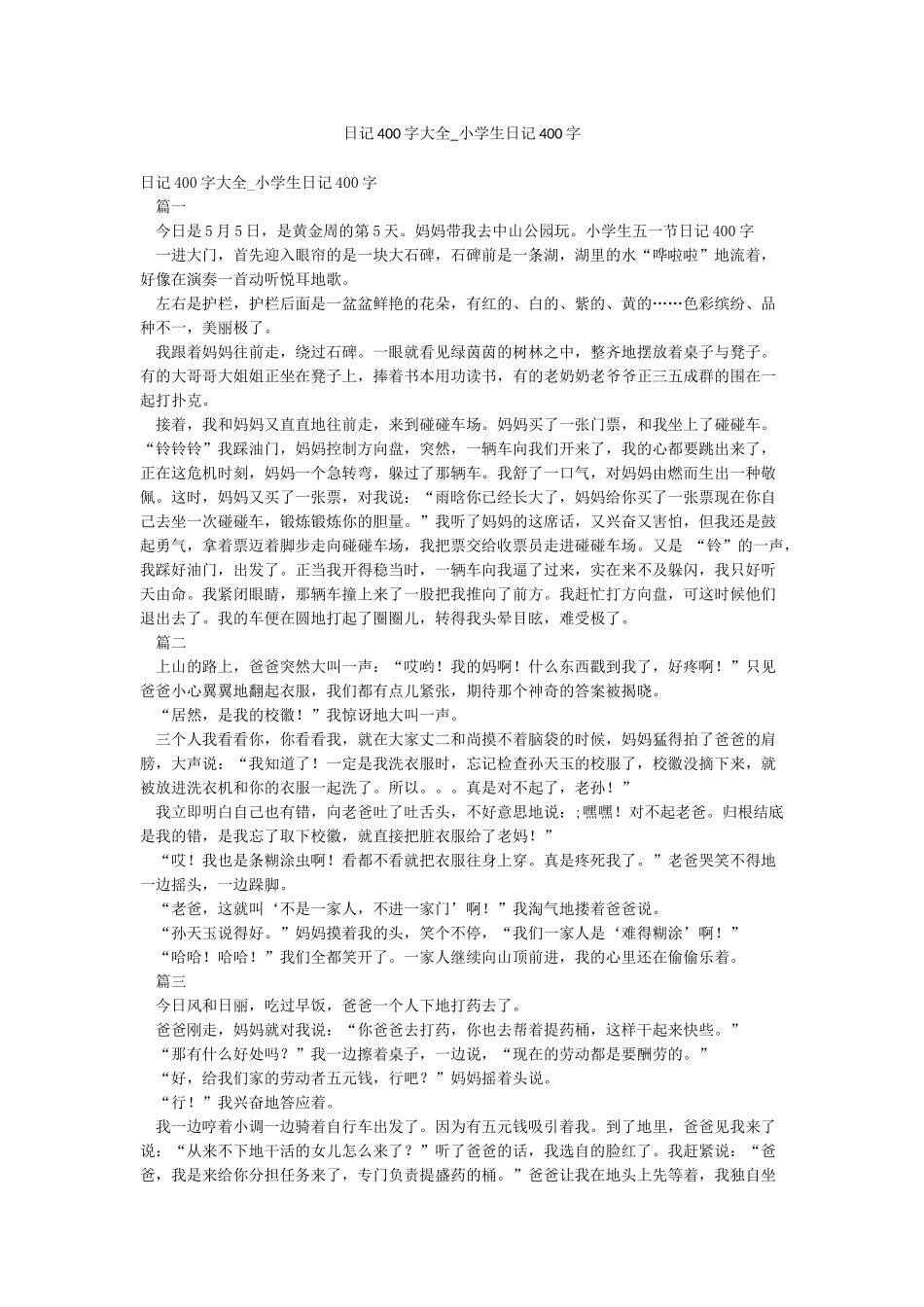 日记400字大全-小学生日记400字_第1页