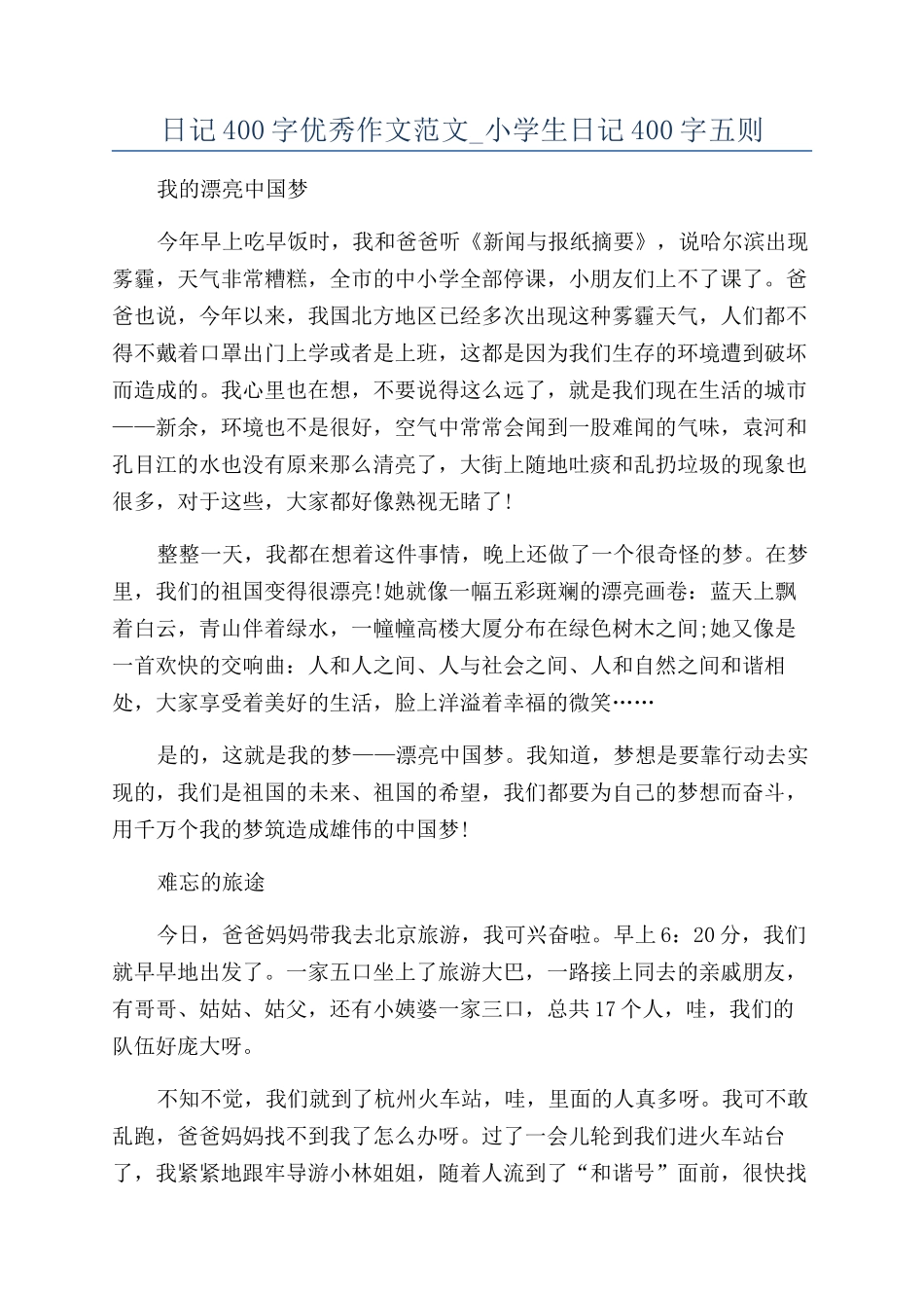 日记400字优秀作文范文-小学生日记400字五则_第1页