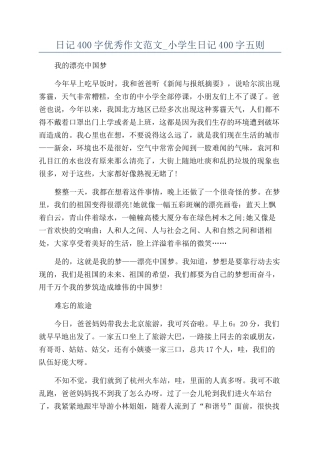 日记400字优秀作文范文-小学生日记400字五则