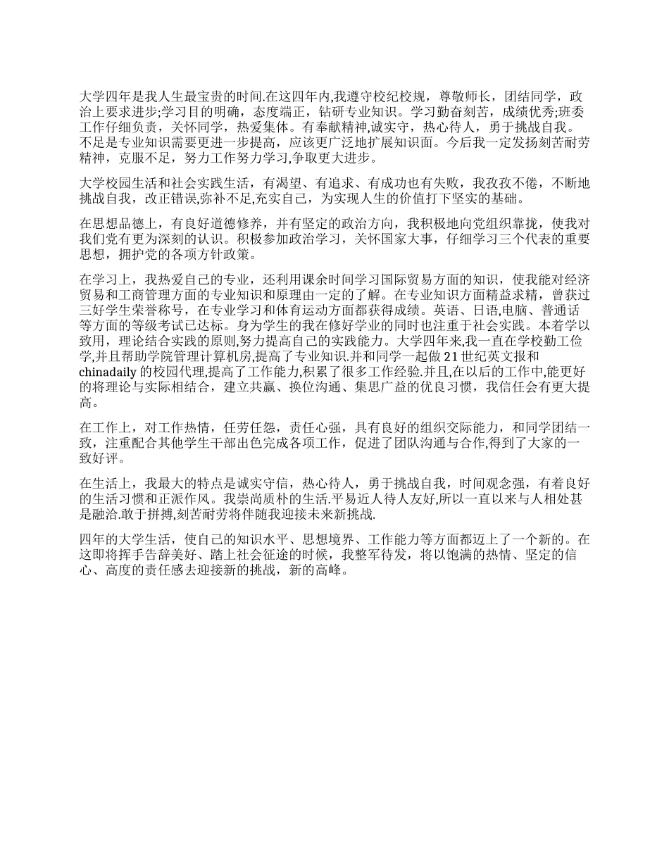 日语专业大学生毕业自我鉴定_第1页