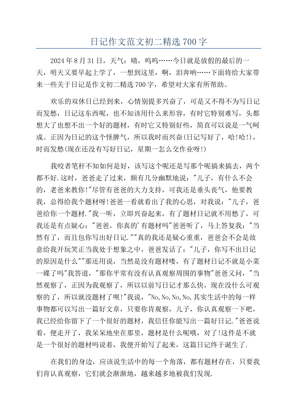 日记作文范文初二精选700字_第1页