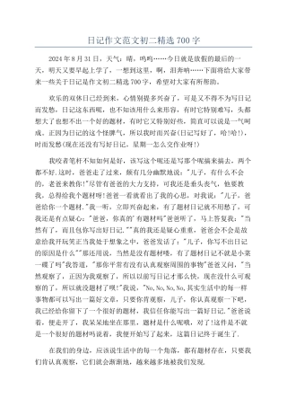 日记作文范文初二精选700字