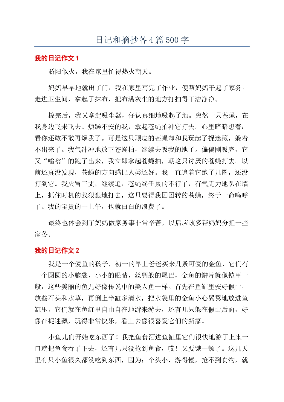 日记和摘抄各4篇500字_第1页