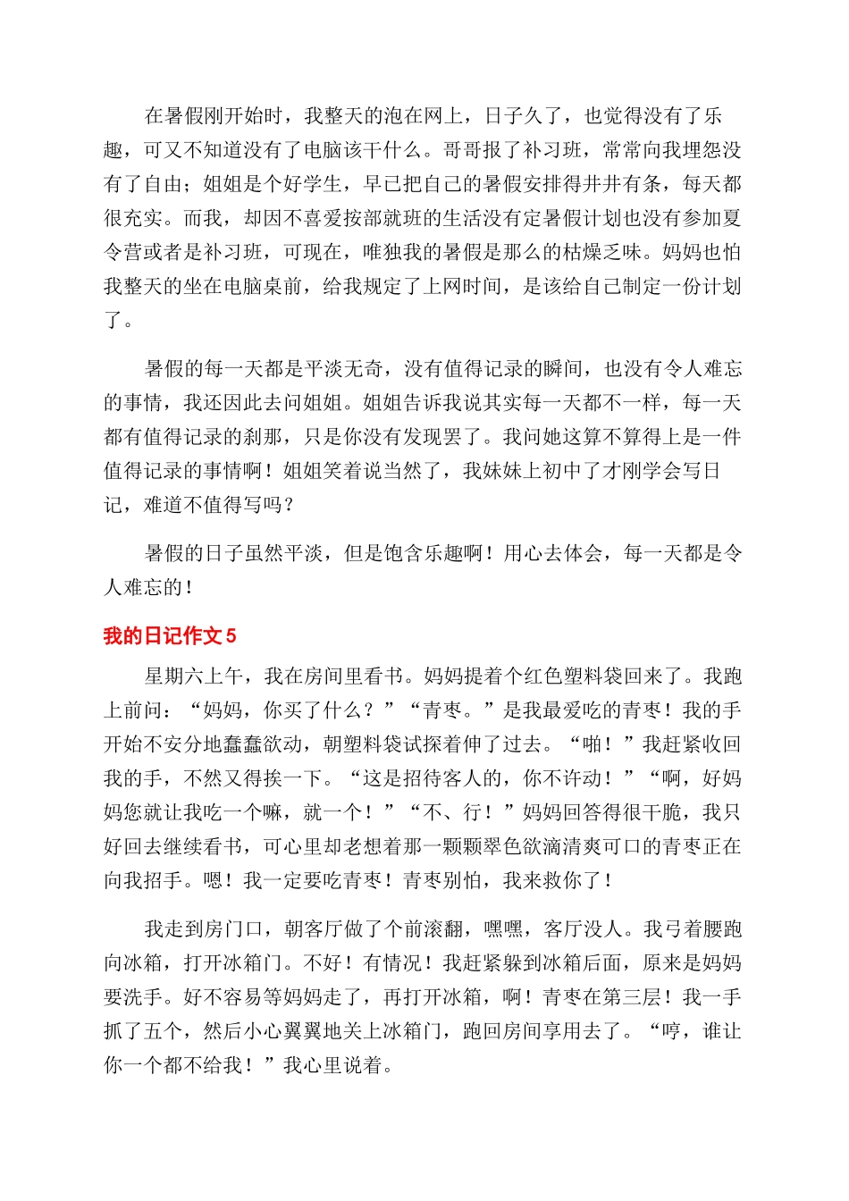 日记和摘抄各4篇500字_第3页