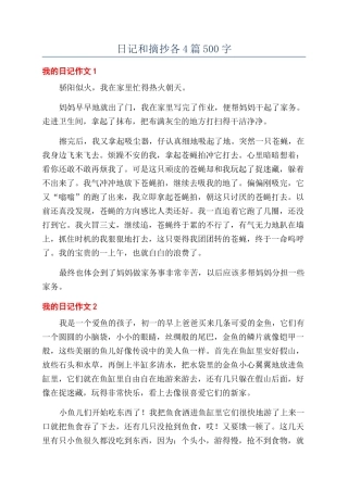 日记和摘抄各4篇500字