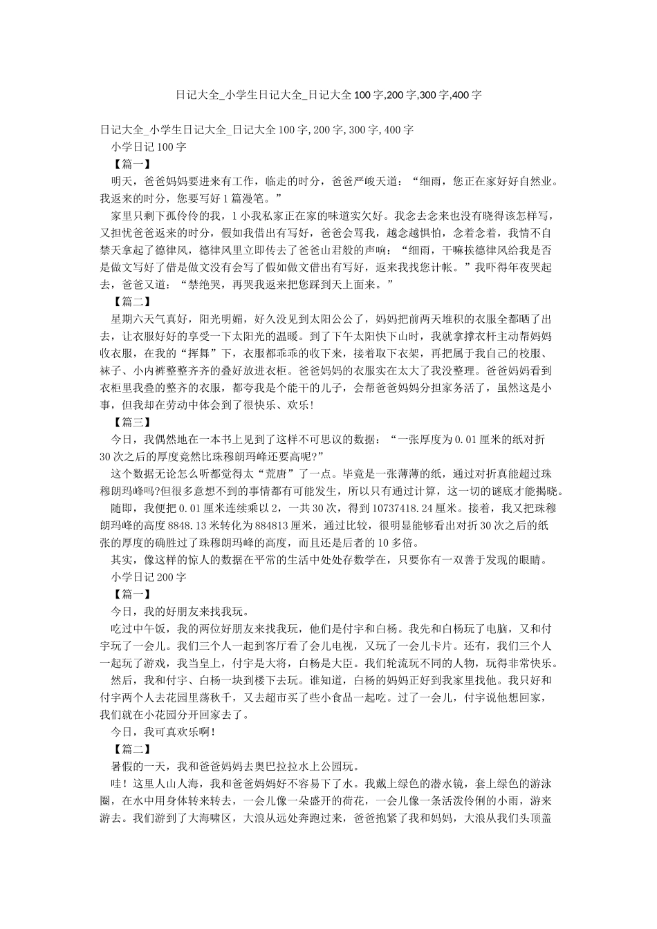 日记大全-小学生日记大全-日记大全100字200字300字400字_第1页