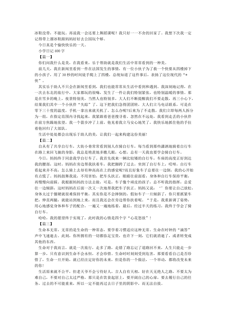 日记大全-小学生日记大全-日记大全100字200字300字400字_第3页