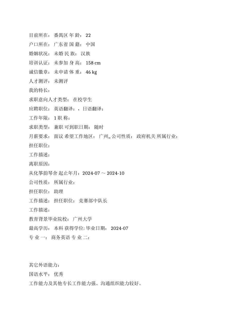 日语翻译毕业生个人简历范文_第1页