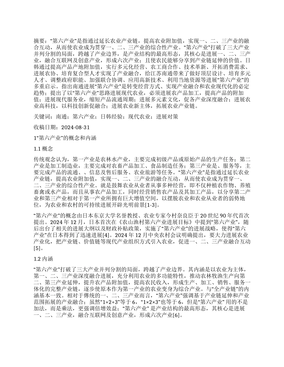 日韩“第六产业经验对南通现代农业发展的启示_第1页