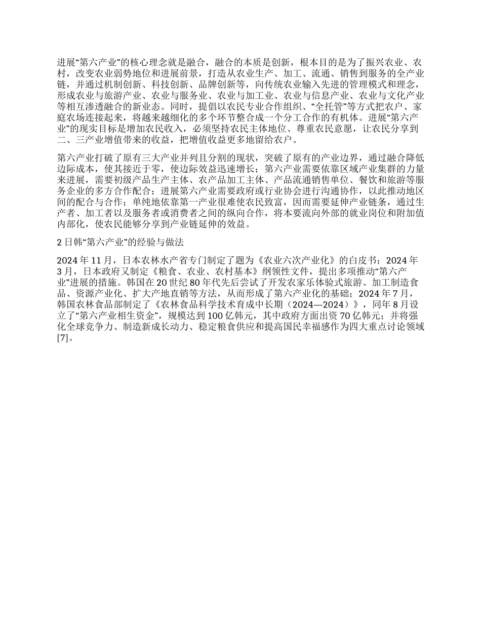 日韩“第六产业经验对南通现代农业发展的启示_第2页
