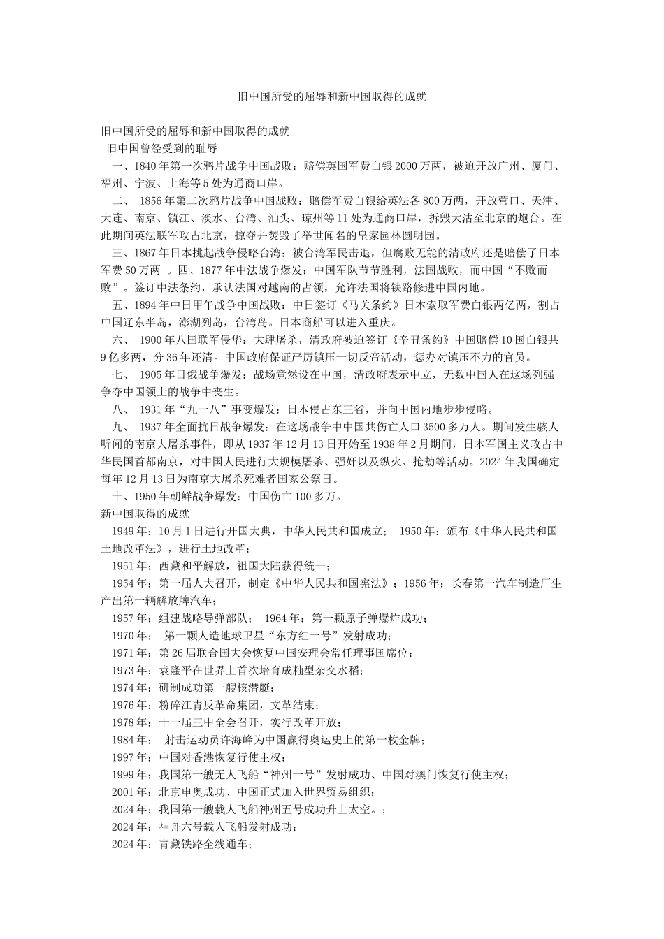 旧中国所受的屈辱和新中国取得的成就_第1页