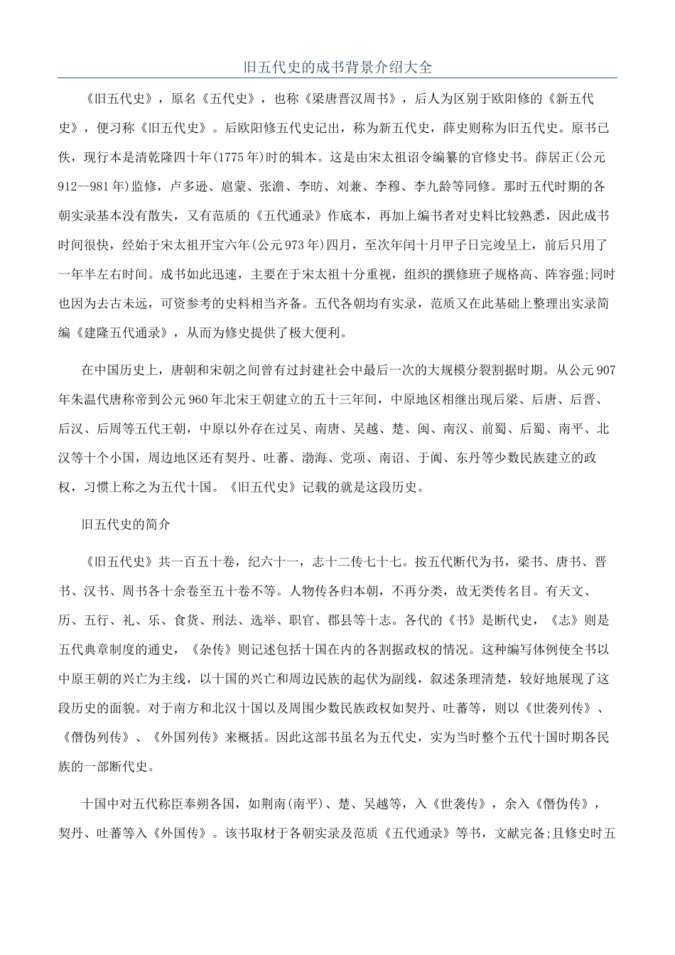 旧五代史的成书背景介绍大全_第1页