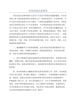 旧房改造注意事项