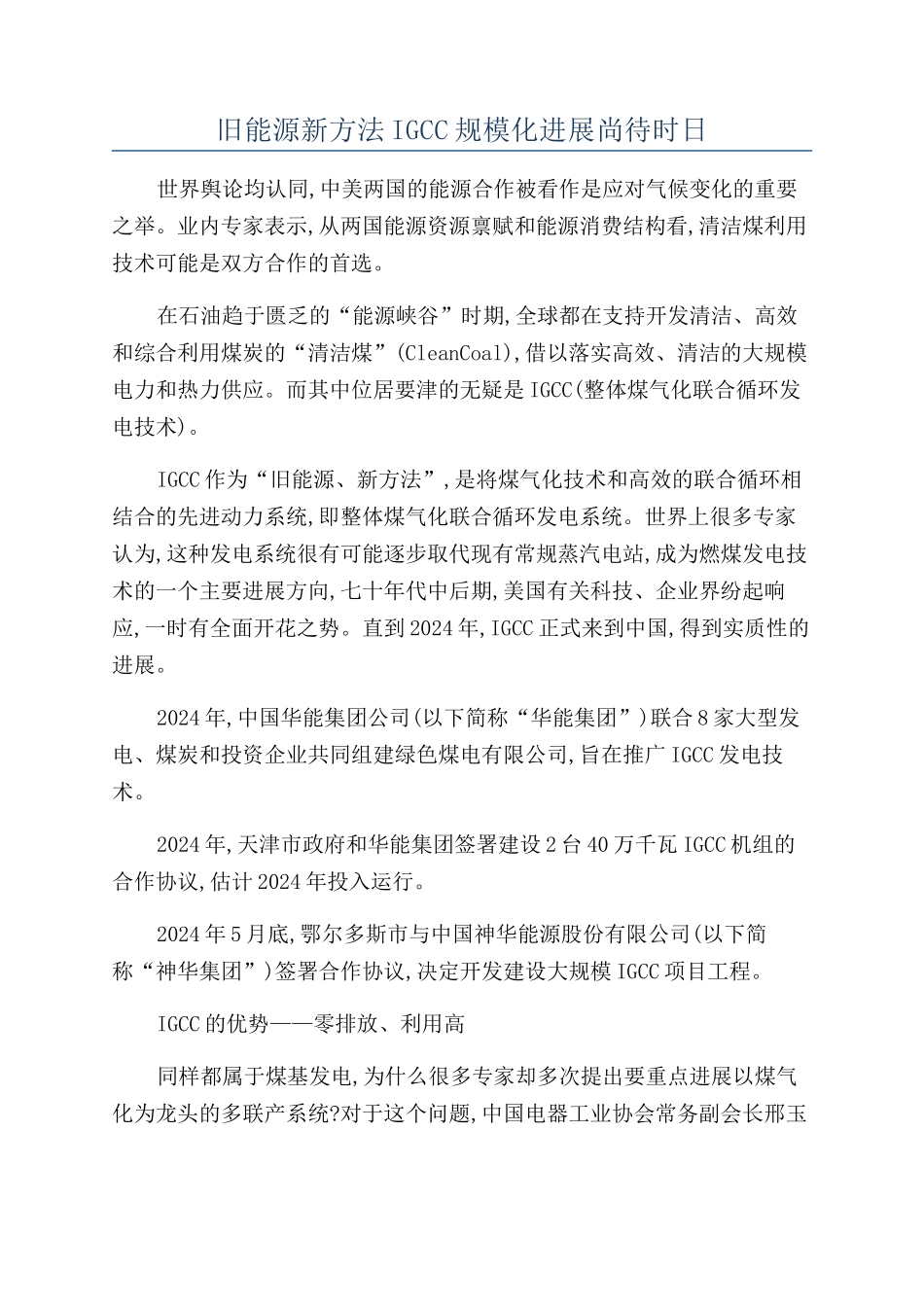 旧能源新方法IGCC规模化发展尚待时日_第1页