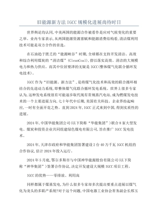 旧能源新方法IGCC规模化发展尚待时日