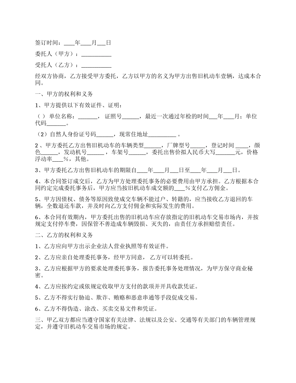 旧机动车委托合同_第1页