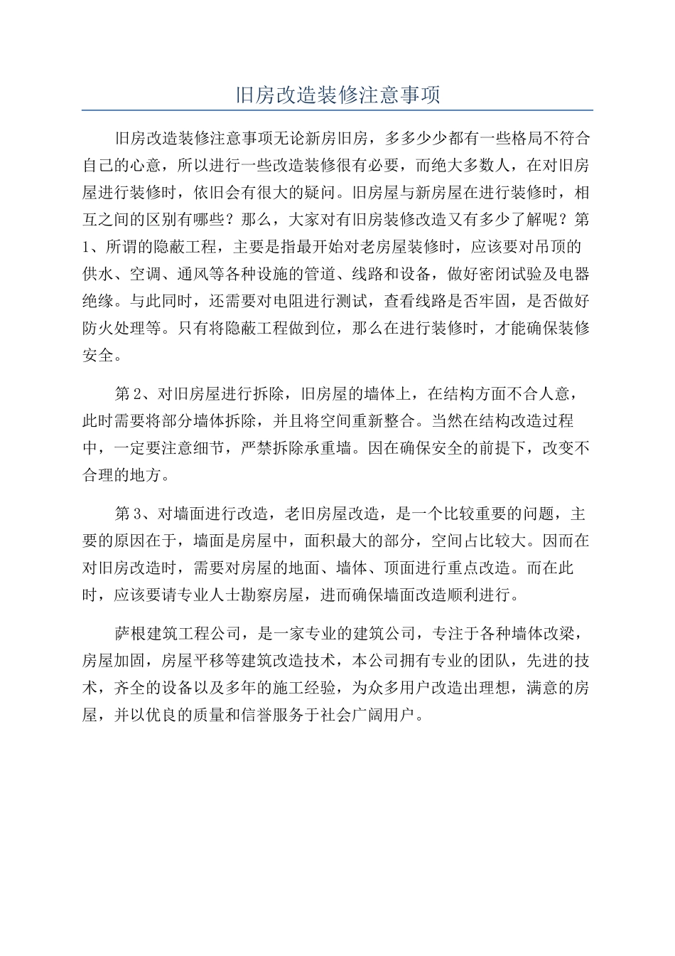旧房改造装修注意事项_第1页