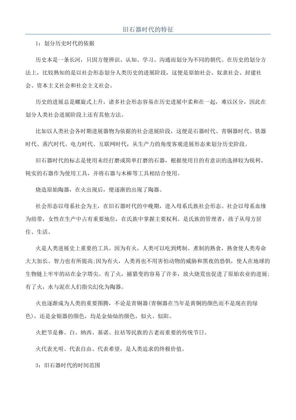 旧石器时代的特征_第1页