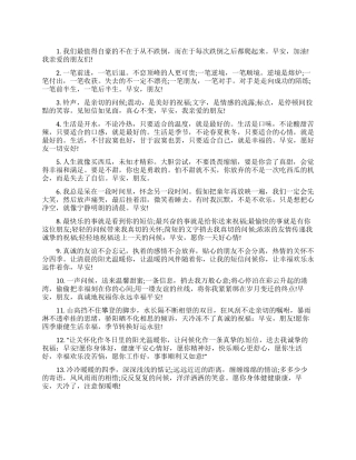 早上微信群里正能量问候语